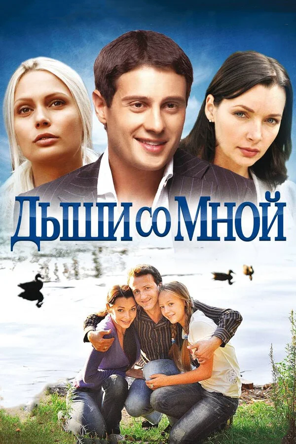 Дыши со мной постер